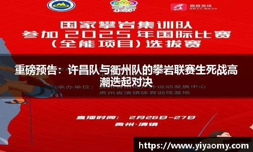重磅预告：许昌队与衢州队的攀岩联赛生死战高潮迭起对决