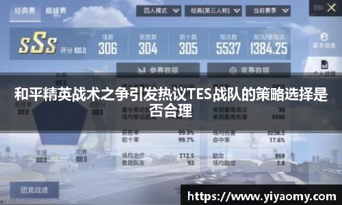 和平精英战术之争引发热议TES战队的策略选择是否合理