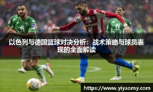 以色列与德国篮球对决分析：战术策略与球员表现的全面解读
